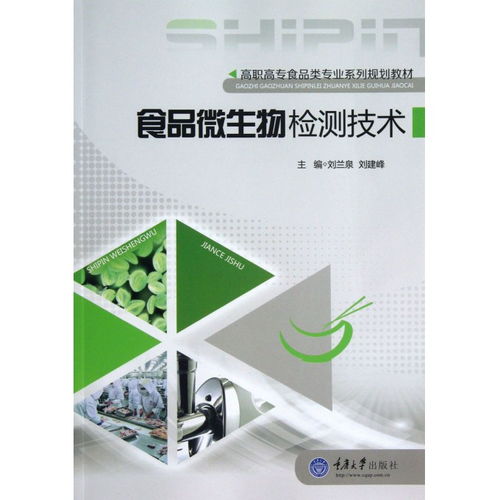 食品微生物检测技术在高职高专食品类专业中的应用与展望